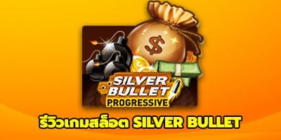 เกมส์สล็อต Silver Bullet Progressive